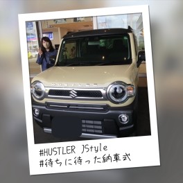 ハスラーJスタイル納車式☆
